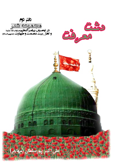 دشت معرفت(دفتر دوم)